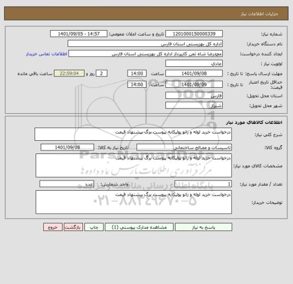 استعلام درخواست خرید لوله و زانو پولیکابه پیوست برگ پیشنهاد قیمت