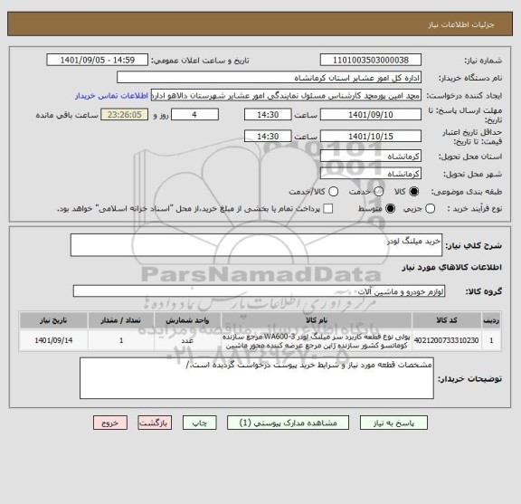 استعلام خرید میلنگ لودر