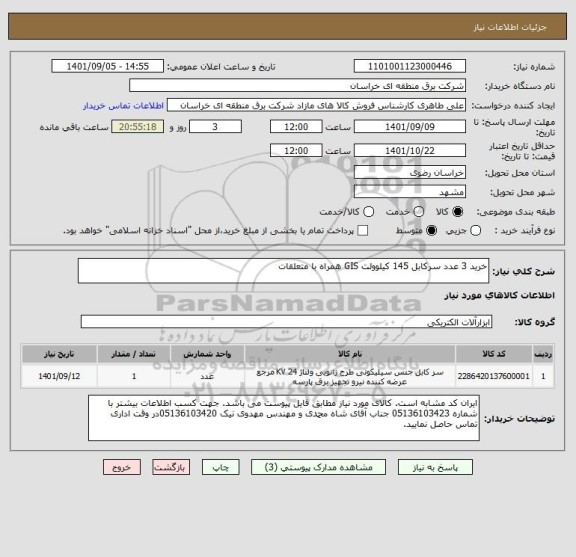 استعلام خرید 3 عدد سرکابل 145 کیلوولت GIS همراه با متعلقات