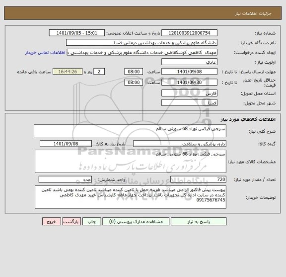 استعلام سرجی فیکس نوزاد 68 سوزنی سالم