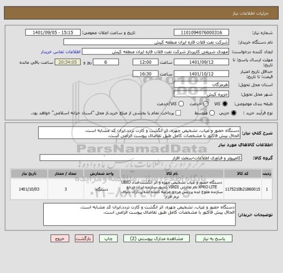 استعلام دستگاه حضور و غیاب، تشخیص چهره، اثر انگشت و کارت تردد.ایران کد مشابه است.
الحاق پیش فاکتور با مشخصات کامل طبق تقاضای پیوست الزامی است.