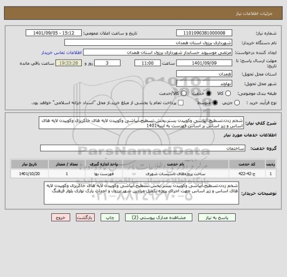 استعلام شخم زدن،تسطیح،آبپاشی وکوبیدن بستر،پخش،تسطیح،آبپاشی وکوبیدن لایه های خاکریزی وکوبیدن لایه های اساس و زیر اساس بر اساس فهرست به ابنیه1401