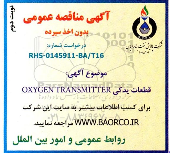 مناقصه قطعات یدکی OXYGEN TRANSMITTER نوبت دوم 