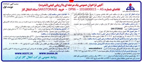 فراخوان عمومی خرید SANSTORAGE 