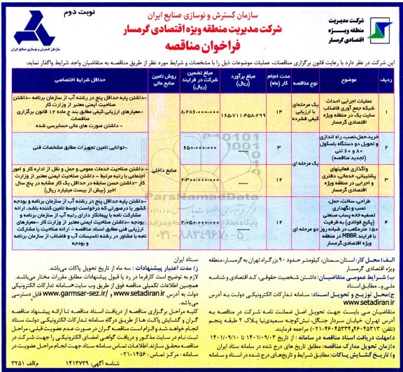 مناقصه عملیات اجرایی احداث شبکه توزیع آب ...نوبت دوم 