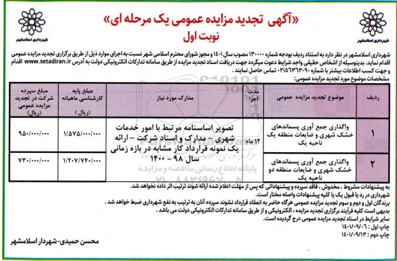 مزایده واگذاری جمع آوری پسماندهای خشک شهری و ضایعات  - تجدید 