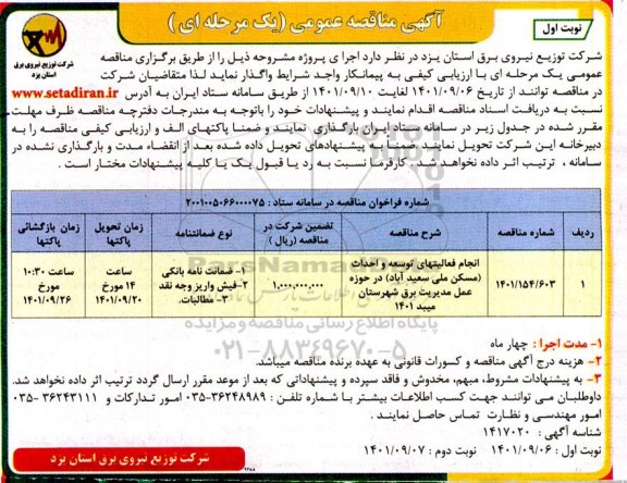 مناقصه انجام فعالیتهای توسعه و احداث (مسکن ملی سعیدآباد در حوزه عمل مدیریت