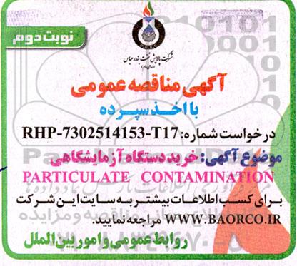 مناقصه خرید دستگاه آزمایشگاهی PARTICULATE CONTAMINATION نوبت دوم 