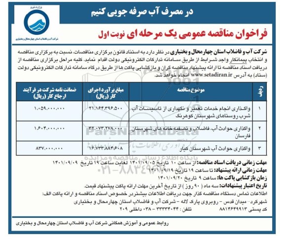 مناقصه واگذاری انجام خدمات تعمیر و نگهداری از تاسیسات آب شرب ...