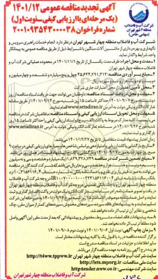 مناقصه انجام خدمات راهبری سرویس و نگهداری و بهره برداری از ماشین آلات سنگین تجدید 