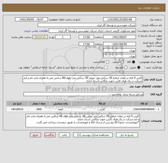 استعلام کارتن 5 لایه در ابعاد: ارتفاع 35 سانتی متر، عرض 30 سانتی متر، طول 60 سانتی متر به همراه چاپ نام و آرم شرکت در یک طرف کارتن جهت بایگانی اسناد اداری