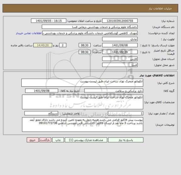 استعلام انکوباتور متحرک نوزاد ساخت ایران طبق لیست پیوست