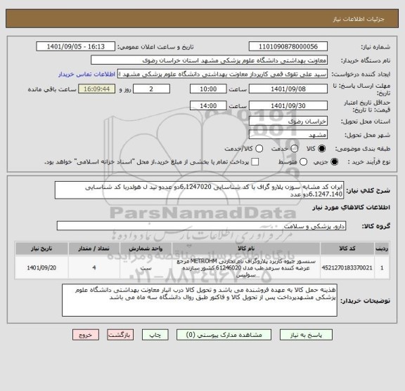 استعلام ایران کد مشابه سوزن پلارو گراف با کد شناسایی 6.1247020دو عددو نید ل هولدربا کد شناسایی 6.1247.140دو عدد