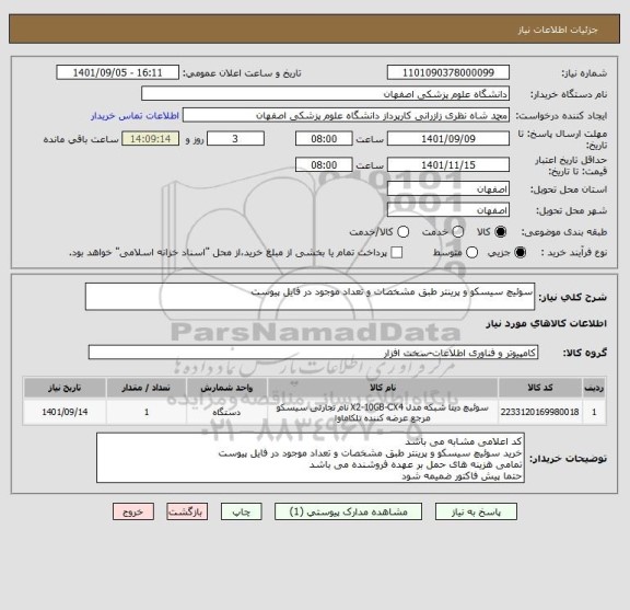 استعلام سوئیچ سیسکو و پرینتر طبق مشخصات و تعداد موجود در فایل پیوست