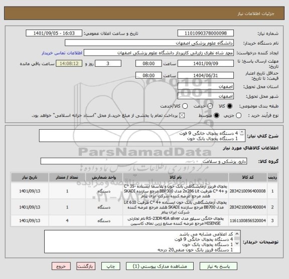 استعلام 4 دستگاه یخچال خانگی 9 فوت
1 دستگاه یخچال بانک خون
1 دستگاه فریزر بانک خون منفی20 درجه
طبق مشخصات مدارک پیوست