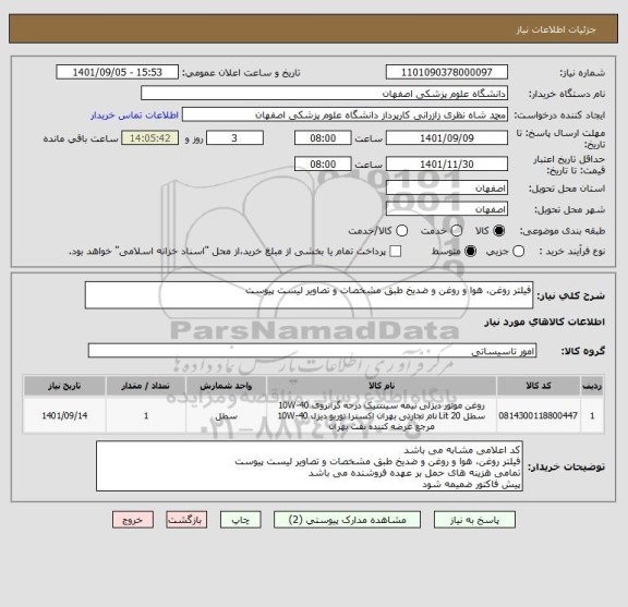 استعلام فیلتر روغن، هوا و روغن و ضدیخ طبق مشخصات و تصاویر لیست پیوست