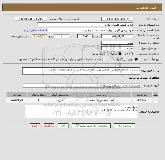 استعلام انجام امور خدمات عمومی - نظافتی در ساختمان ستادی وزارت صنعت معدن و تجارت