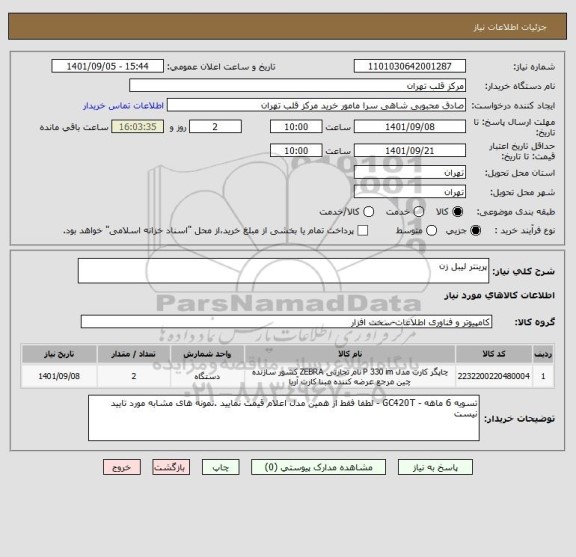 استعلام پرینتر لیبل زن