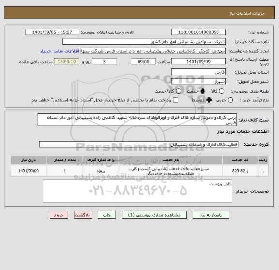 استعلام برش کاری و دمونتاژ سازه های فلزی و اوپراتورهای سردخانه شهید کاظمی زاده پشتیبانی امور دام استان فارس