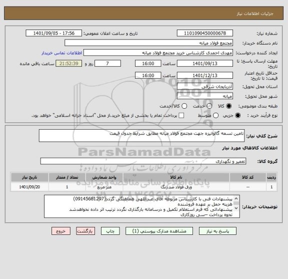 استعلام تامین تسمه گالوانیزه جهت مجتمع فولاد میانه مطابق شرایط جدول قیمت