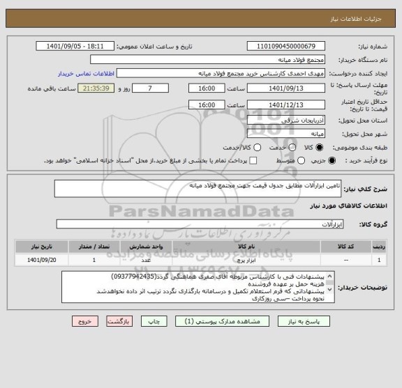 استعلام تامین ابزارآلات مطابق جدول قیمت جهت مجتمع فولاد میانه