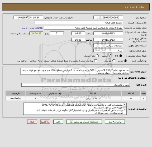 استعلام تسمه نوار نقاله EP 250/2-عرض : 500 میلیمتر ضخامت : 8 میلیمتر به طول 100 متر جهت مجتمع فولاد میانه مطابق مشخصات جدول پیوستی