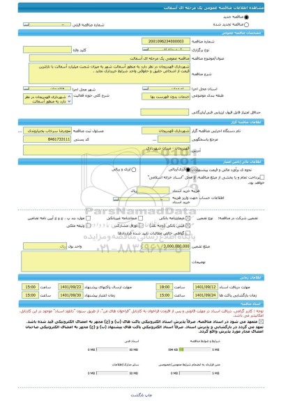 مناقصه، مناقصه عمومی یک مرحله ای آسفالت ، سامانه تدارکات الکترونیکی دولت