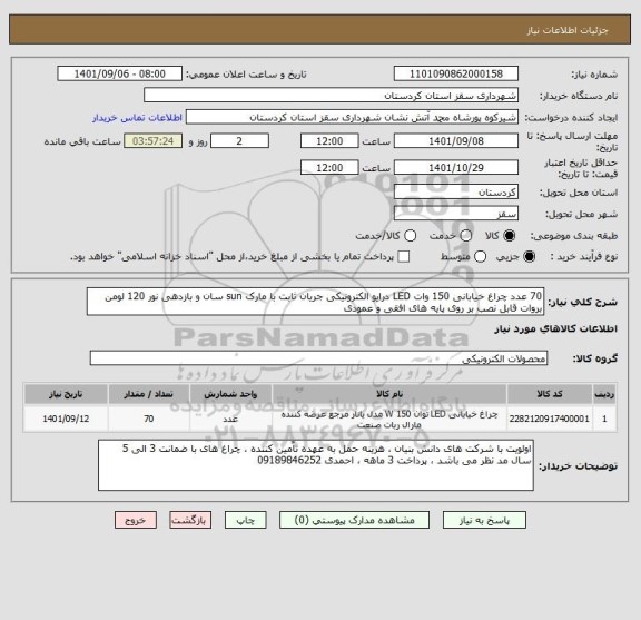 استعلام 70 عدد چراغ خیابانی 150 وات LED درایو الکترونیکی جریان ثابت با مارک sun سان و بازدهی نور 120 لومن بروات قابل نصب بر روی پایه های افقی و عمودی