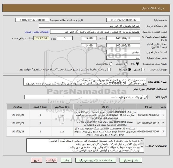 استعلام ساخت میل لنگ  ( شرح کامل اقلام درخواستی ضمیمه است)
جهت هماهنگی   07731682108 قیمت فروشندگانی که پیشنهاد فنی بارگزاری نکند ترتیب اثر داده نمیشوند