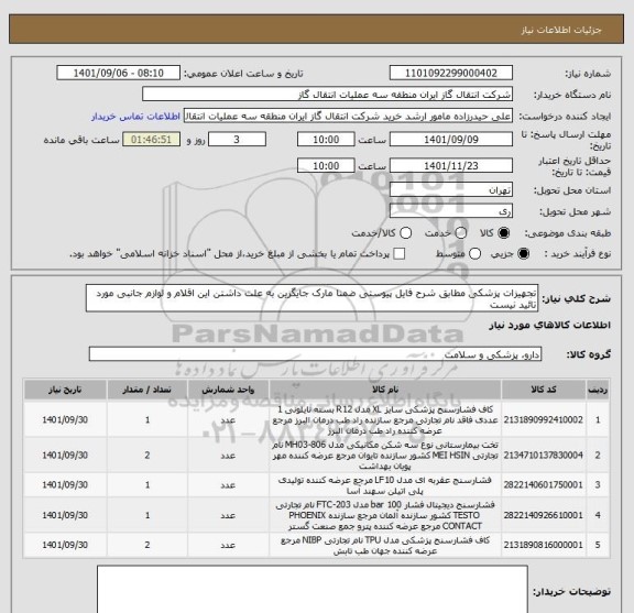 استعلام تجهیزات پزشکی مطابق شرح فایل پیوستی ضمنا مارک جایگزین به علت داشتن این اقلام و لوازم جانبی مورد تائید نیست