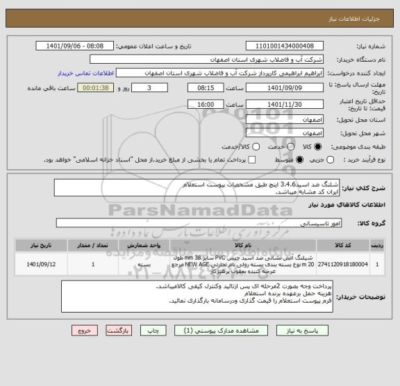 استعلام شلنگ ضد اسید3،4،6 اینچ طبق مشخصات پیوست استعلام
ایران کد مشابه میباشد.