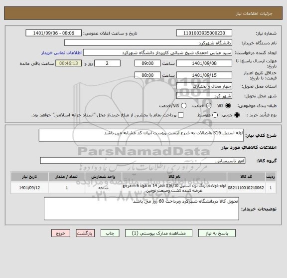 استعلام لوله استیل 316 واتصالات به شرح لیست پیوست ایران کد مشابه می باشد