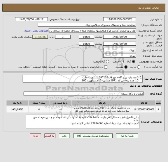 استعلام 6عدد پایه رزین mdf دور قاب120*100سکوریت مکث
15 عدد پایه میز کد t971 طلایی- 10م سکوریت 160
26صندلی کد 714 پارچه یزد مکث