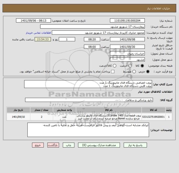 استعلام پروب انقباضی دستگاه فتال مانیتورینگ 1 عدد
پروب قلبی دستگاه فتال مانیتورینگ 1 عدد