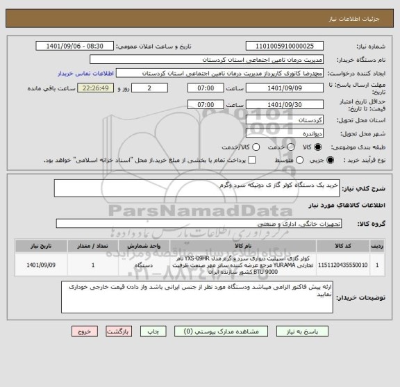 استعلام خرید یک دستگاه کولر گاز ی دوتیکه سرد وگرم