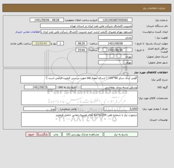 استعلام گونی آردی سایز 60*100 ( ارسال نمونه کالا جهت بررسی کیفیت الزامی است )