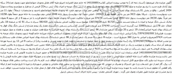 آگهی مزایده مقدار یک پنجم از شش دانگ عرصه و اعیان پلاک ثبتی سه(3) فرعی از دو هزار و چهارصدو پنجاه و چهار( 2454 )اصلی