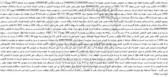 آگهی مزایده موازی دو سهم از چهار سهم از پنج سهم مشاع از 65 سهم سه دانگ مشاع از ششدانگ پلاک 222 به استثنای شرب