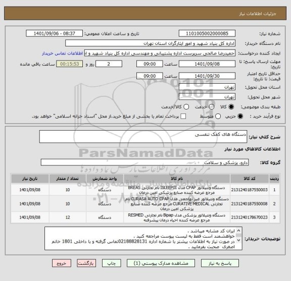 استعلام دستگاه های کمک تنفسی