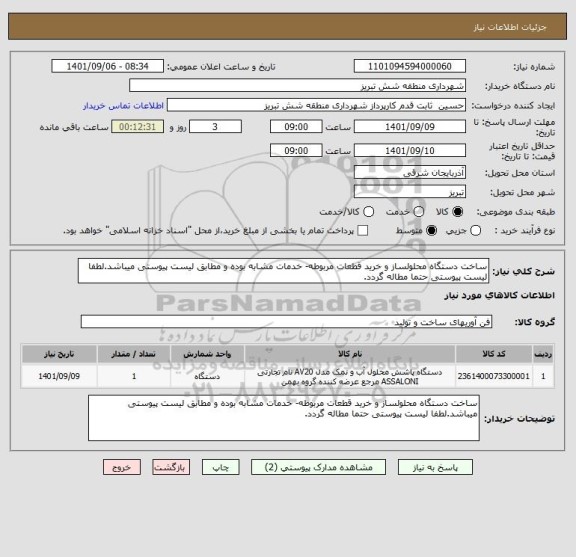 استعلام ساخت دستگاه محلولساز و خرید قطعات مربوطه- خدمات مشابه بوده و مطابق لیست پیوستی میباشد.لطفا لیست پیوستی حتما مطاله گردد.