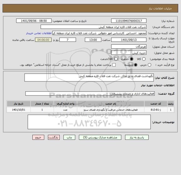 استعلام نگهداشت فضای سبز اماکن شرکت نفت فلات قاره منطقه کیش