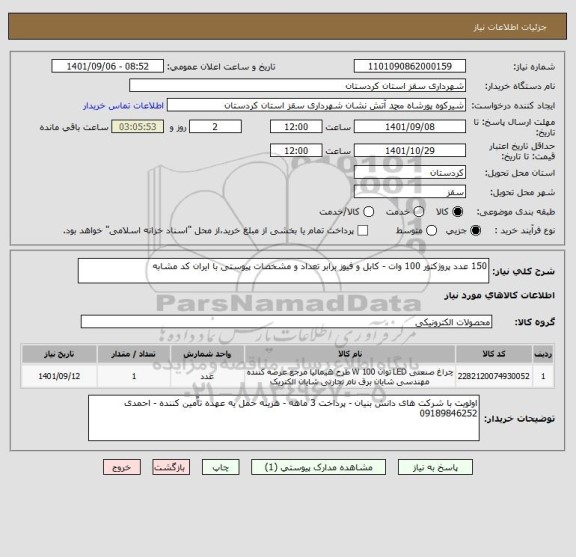 استعلام 150 عدد پروژکتور 100 وات - کابل و فیوز برابر تعداد و مشخصات پیوستی با ایران کد مشابه