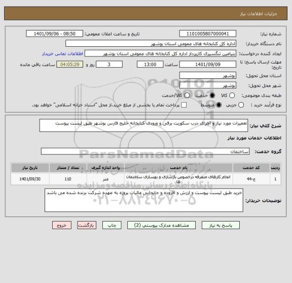 استعلام تعمیرات مورد نیاز و اجرای درب سکوریت برقی و ورودی کتابخانه خلیج فارس بوشهر طبق لیست پیوست