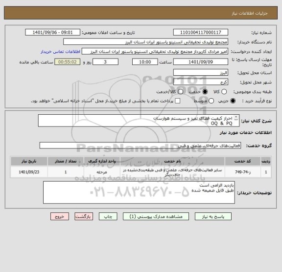 استعلام احراز کیفیت فضای تمیز و سیستم هوارسان 
OQ  &  PQ
مطابق استاندارد ISO 14644