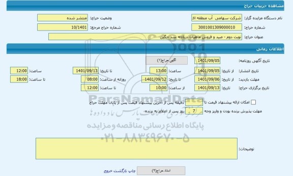 مزایده ، نوبت دوم - صید و فروش ماهیان دریاچه سد جگین