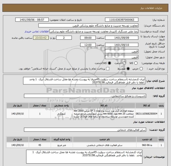 استعلام ایران کدمشابه :استعلام ساخت سوئیت 45متری به پیوست نقشه ها محل ساخت قشلاق آبیک  1 واحد  .لطفا با دفتر فنی هماهنگی فرمائید.33375158