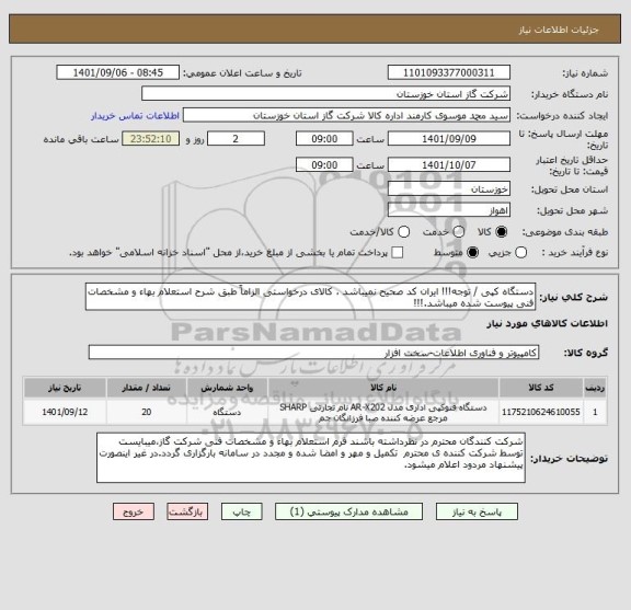 استعلام دستگاه کپی / توجه!!! ایران کد صحیح نمیباشد ، کالای درخواستی الزاماً طبق شرح استعلام بهاء و مشخصات فنی پیوست شده میباشد.!!!