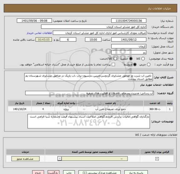 استعلام  تامین اب شرب در مناطق عشایری گردوسر.امیس .درسیون نراب .اب باریک در مناطق عشایری شهرستان بم مطابق اسناد پیوست