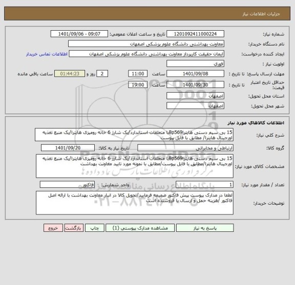 استعلام 15 بی سیم دستی هایتراBp569با متعلقات استاندارد/یک شارژ 6 خانه رومیزی هایترا/یک منبع تغذیه اورجینال هایترا/ مطابق با فایل پیوست