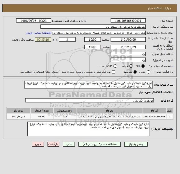 استعلام انواع فیوز کاردی و کلید فیوزمطابق با استاندارد و مورد تایید وزارت نیرو (مطابق با وندورلیست شرکت توزیع نیروی برق استان یزد )تحویل فوری پرداخت 4 ماهه